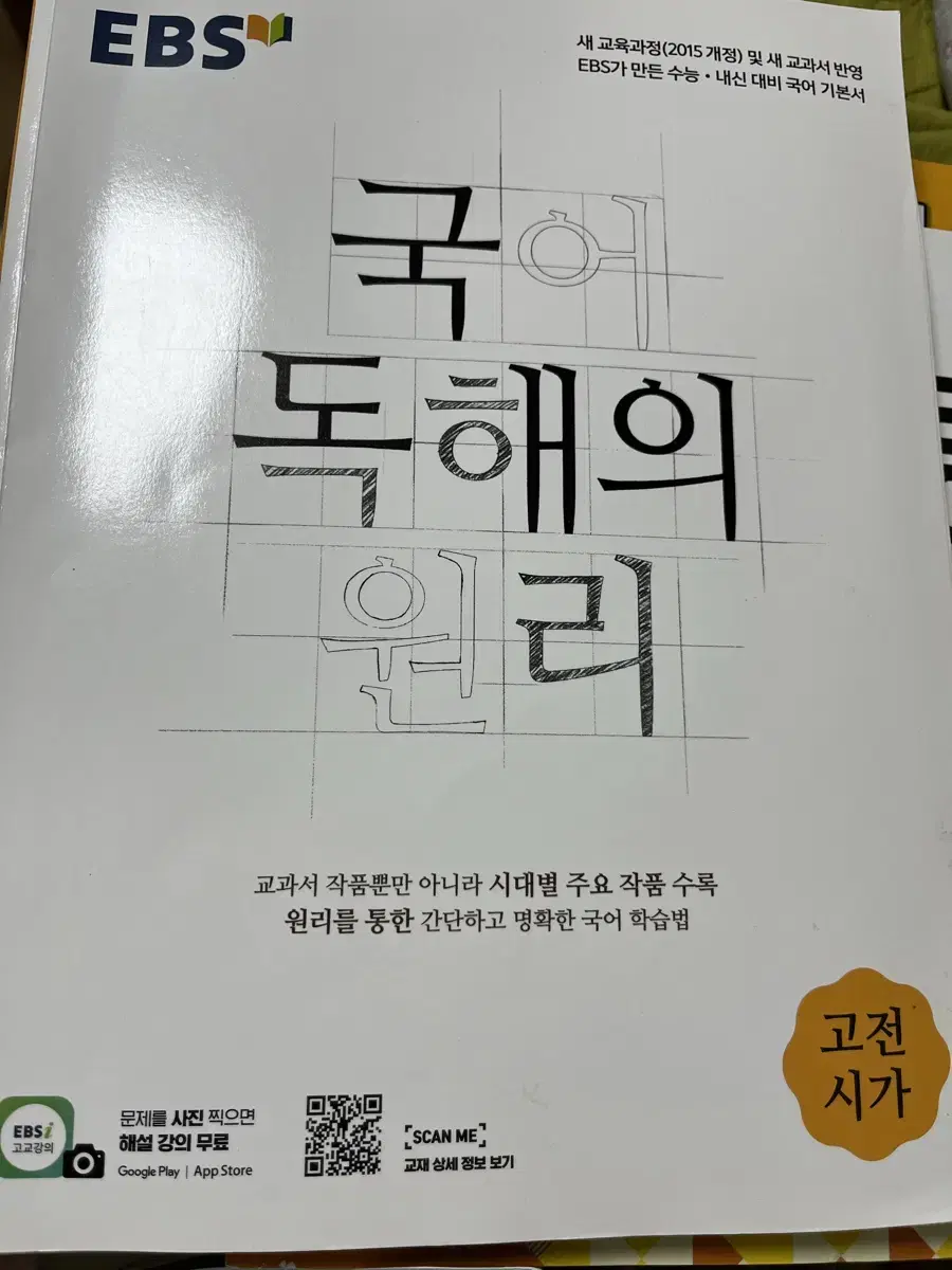 국어 독해의 원리 고전시가